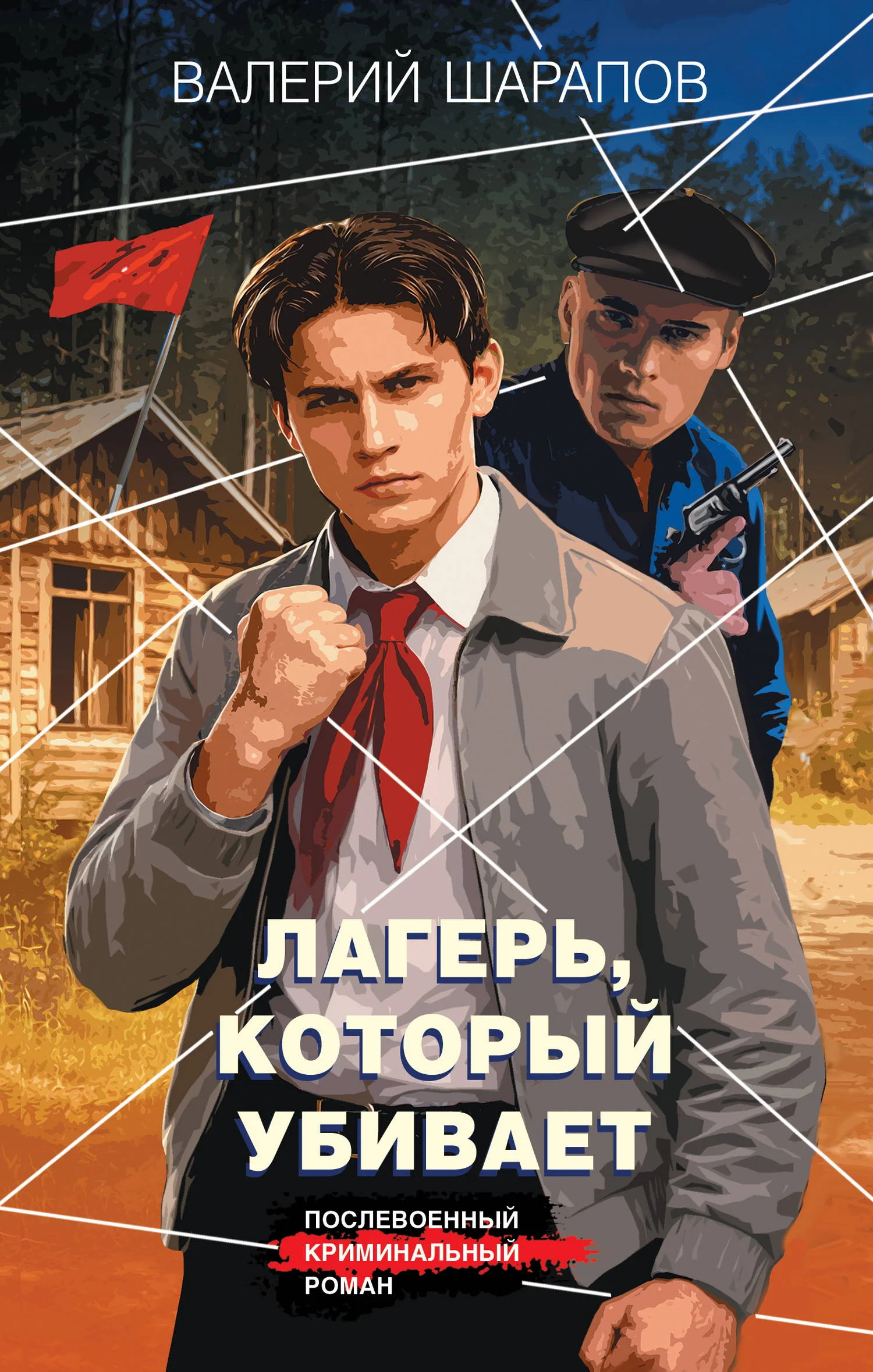 Обложка Лагерь, который убивает