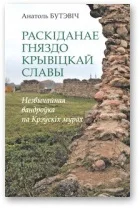 Обложка Раскіданае гняздо крывіцкай славы