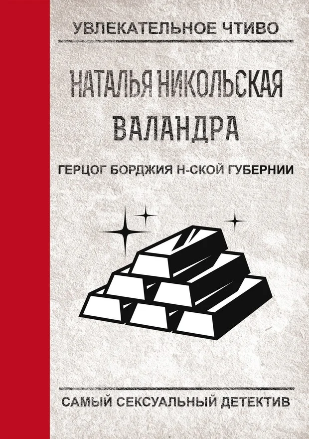 Обложка Герцог Борджиа н-ской губернии