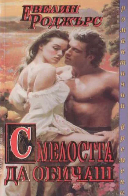 Обложка Смелостта да обичаш