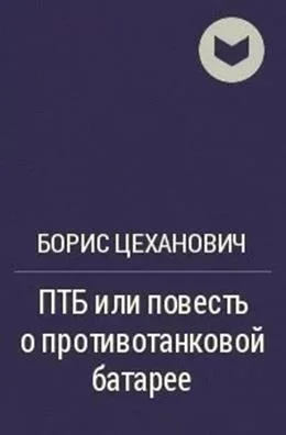 Обложка ПТБ или повесть о противотанковой батарее