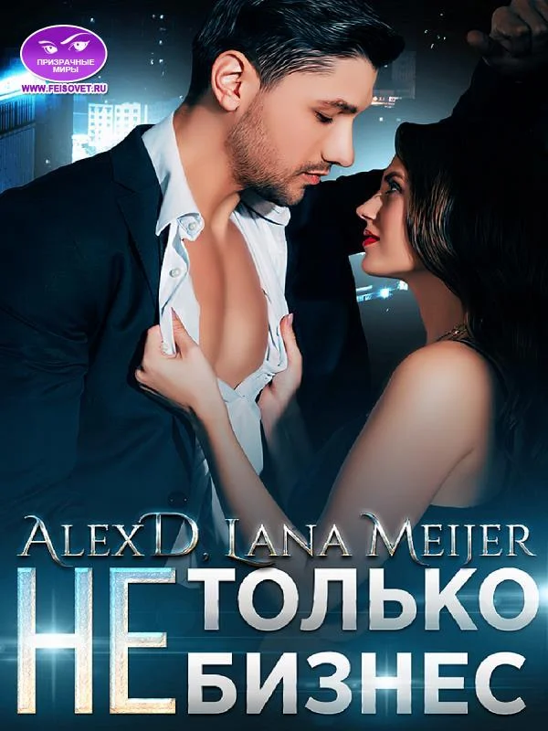 Обложка (Не)Только бизнес