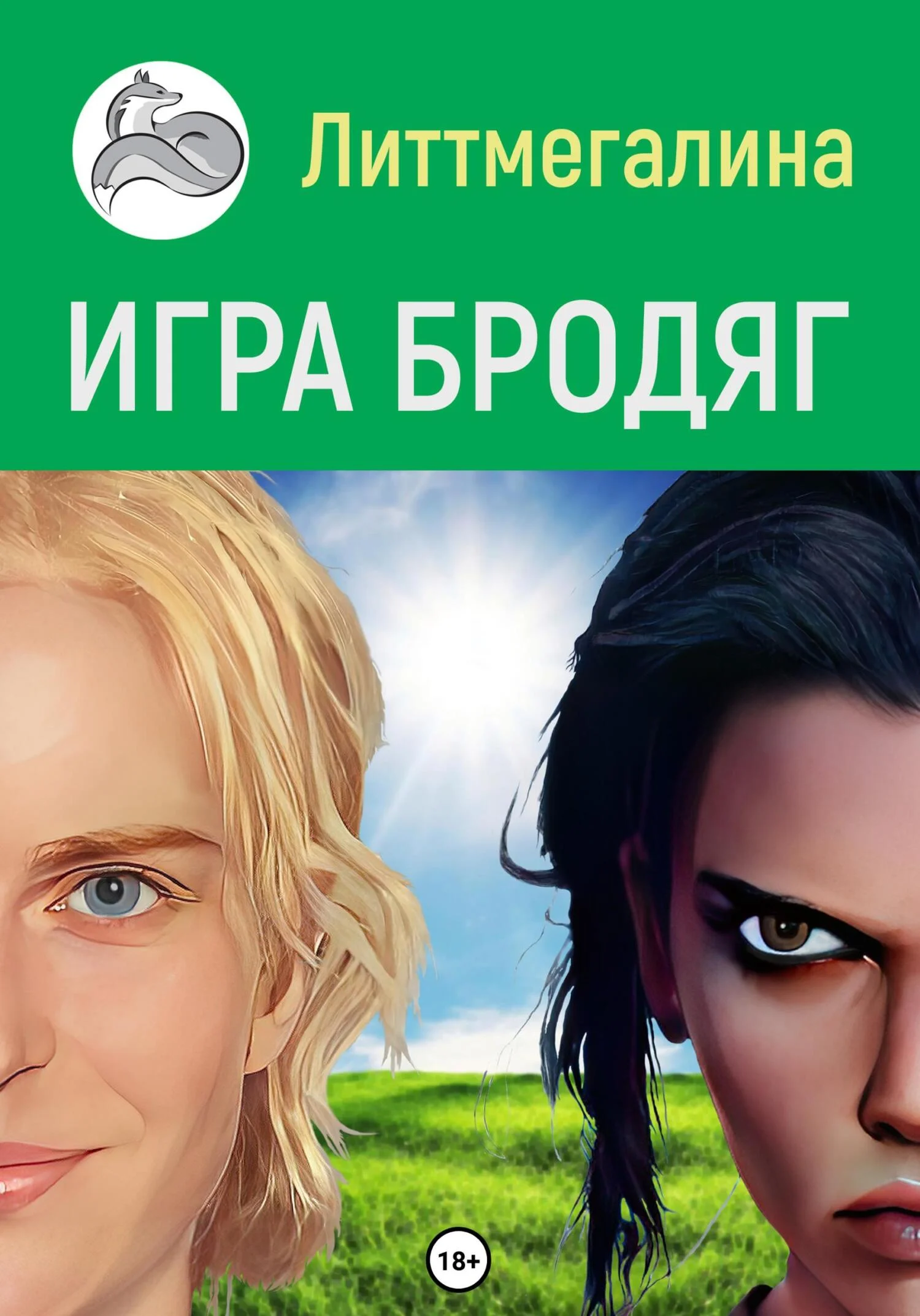 Обложка Игра Бродяг