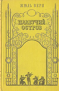 Обложка Плавучий остров