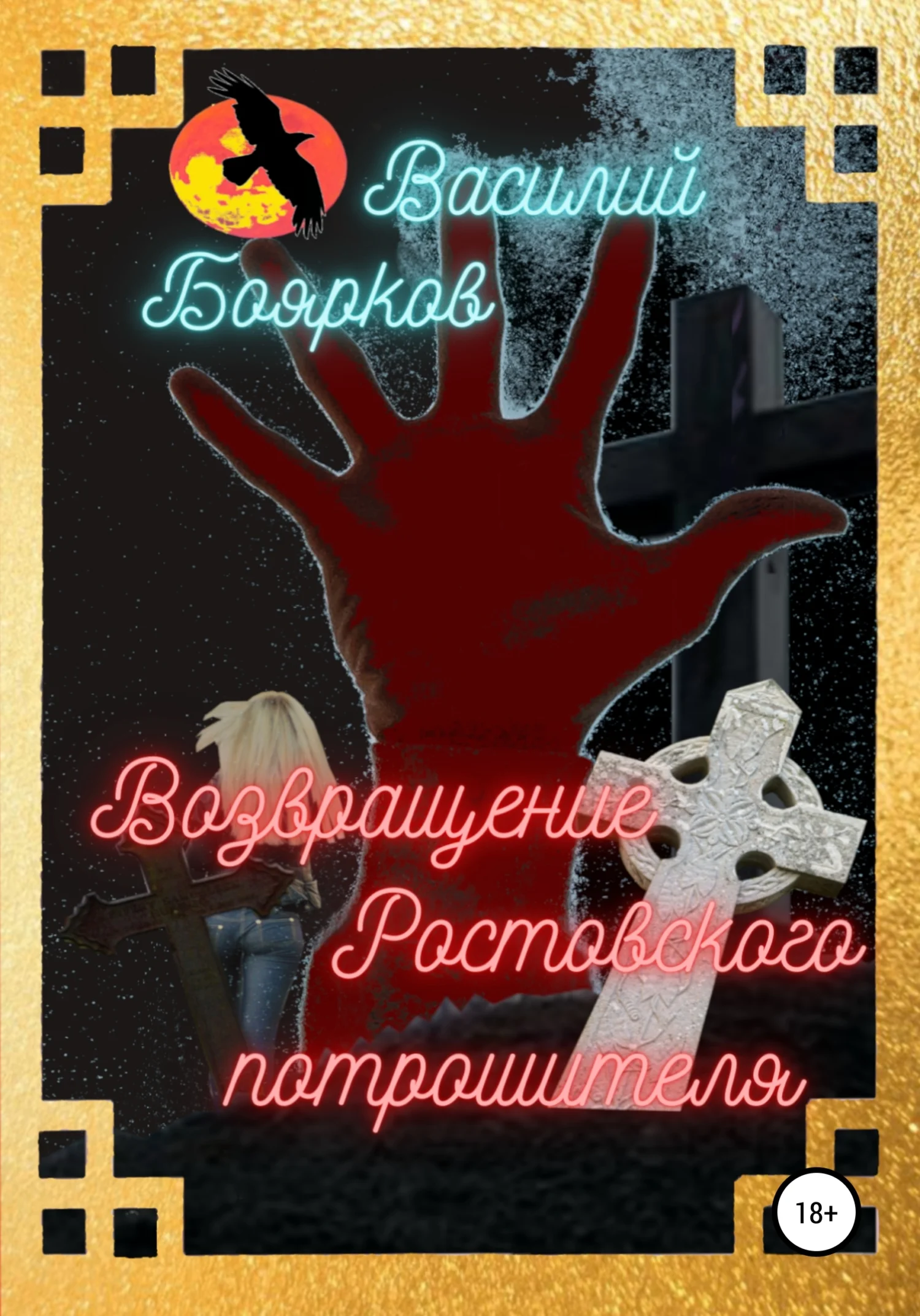 Обложка Возвращение ростовского потрошителя