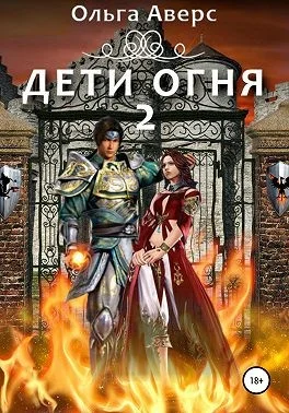 Обложка Дети огня. Книга 2