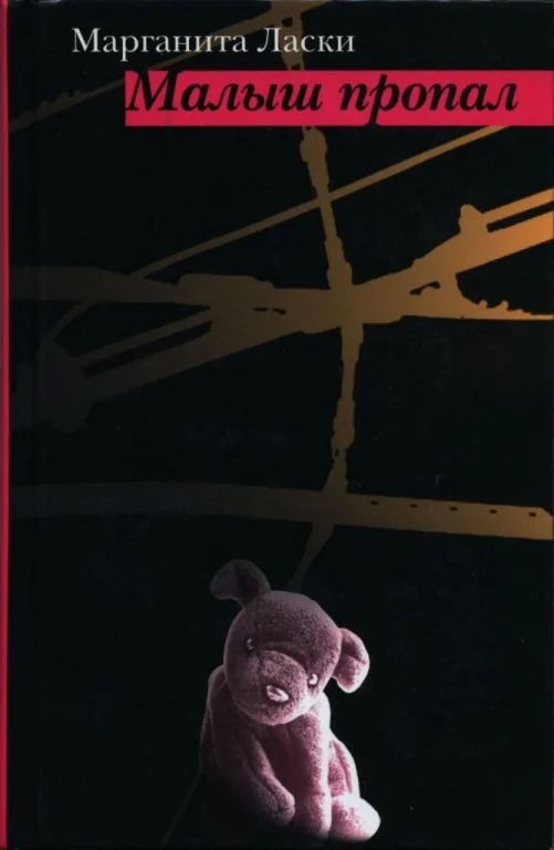 Обложка Малыш пропал