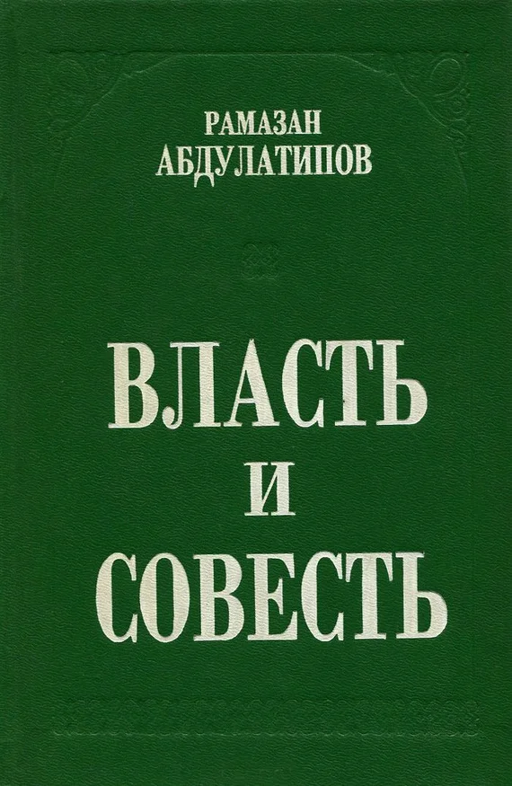 Обложка Власть и совесть