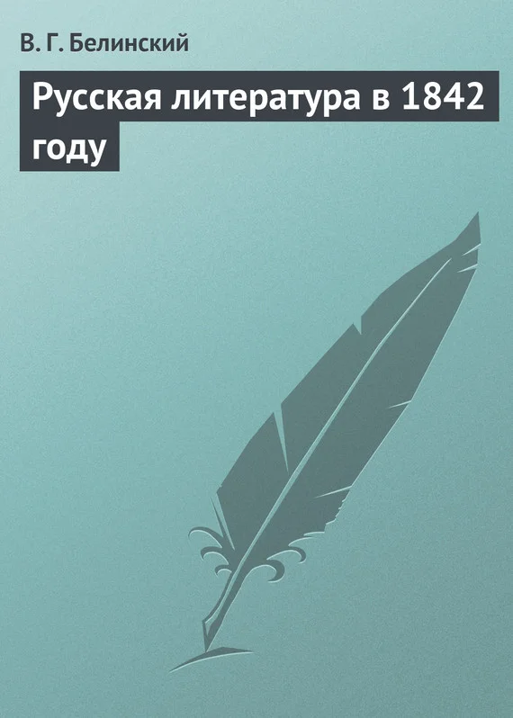 Обложка Русская литература в 1842 году