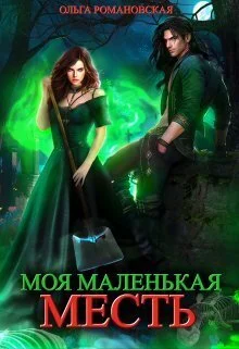 Обложка Моя маленькая месть (СИ)