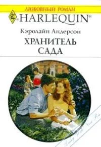 Обложка Хранитель сада