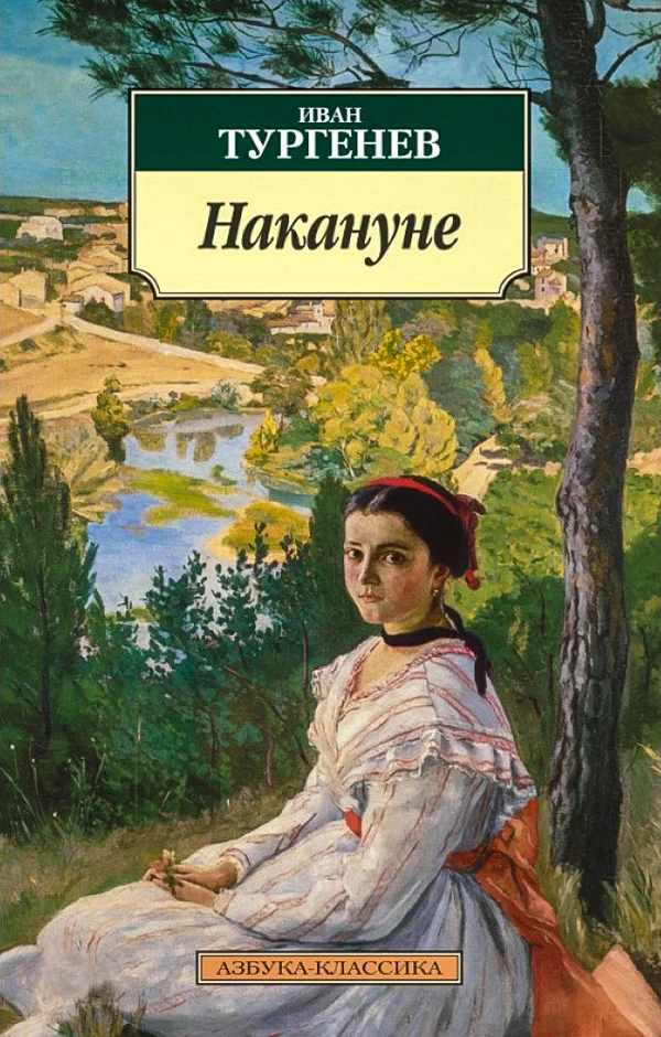 Обложка Накануне