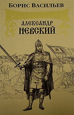 Обложка Александр Невский