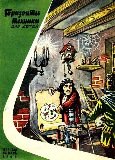 Обложка Горизонты техники для детей, 1966 №1
