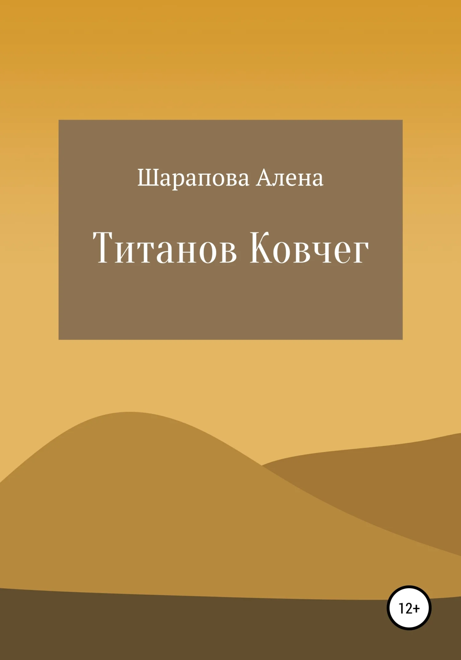 Обложка Титанов Ковчег