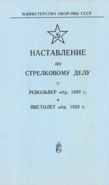 Обложка Револьвер обр. 1895 г. и пистолет обр. 1933 г.