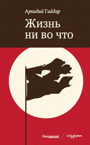 Обложка Жизнь ни во что (Лбовщина)