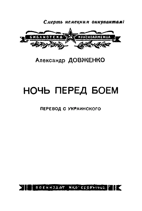 Обложка Ночь перед боем