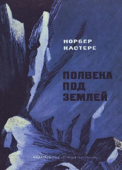 Обложка Полвека под землей