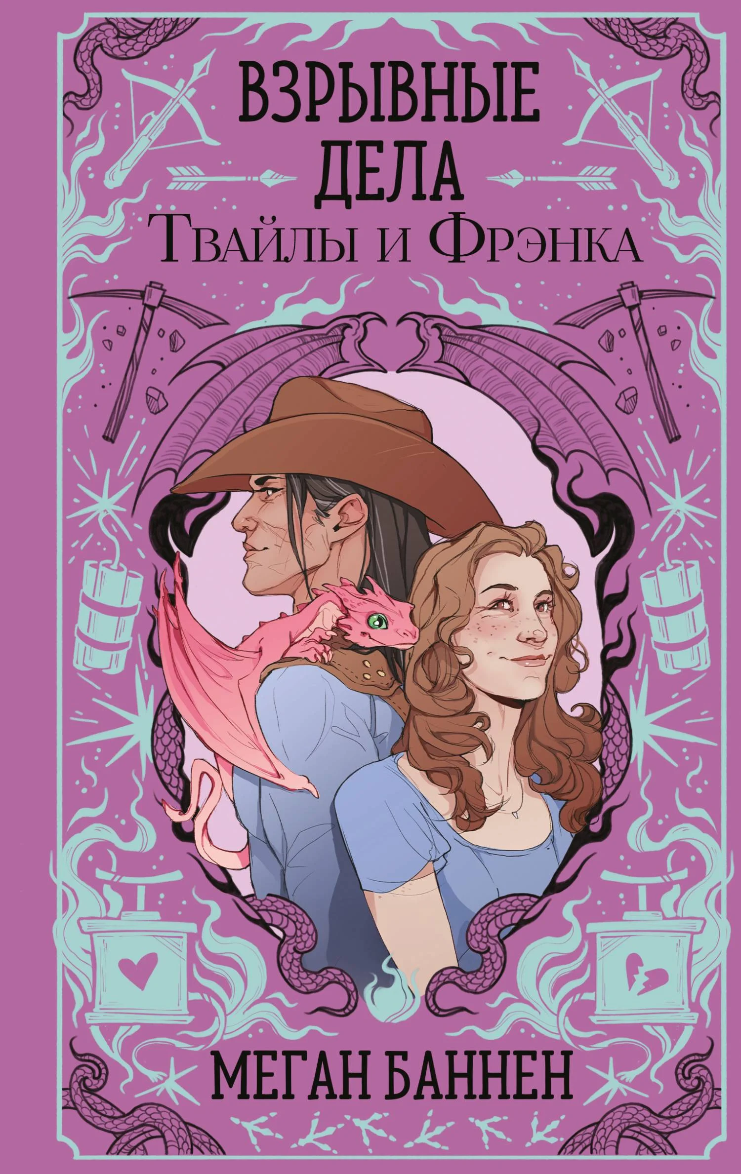 Обложка Взрывные дела Твайлы и Фрэнка