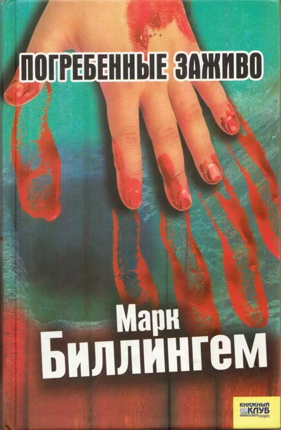 Обложка Погребённые заживо