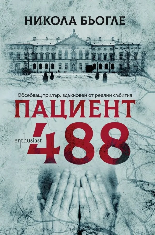 Обложка Пациент 488