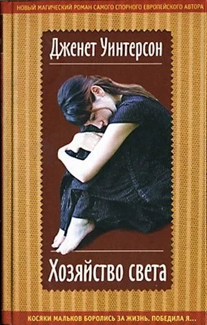 Обложка Хозяйство света