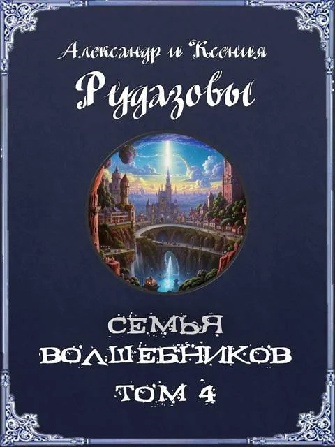 Обложка Семья волшебников. Том 4