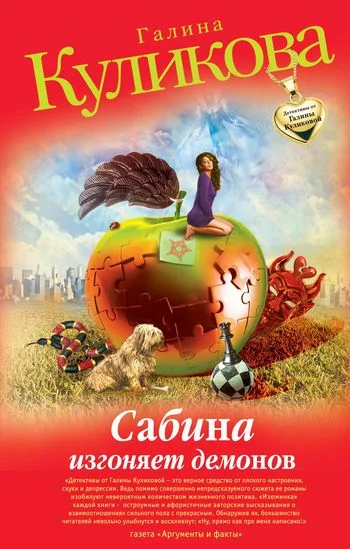 Обложка Сабина изгоняет демонов