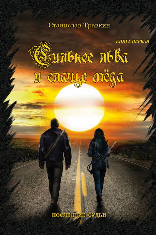 Обложка Последние судьи. Сильнее льва и слаще меда. Книга первая