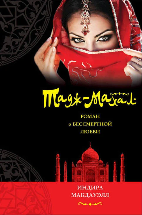 Обложка Тадж-Махал. Роман о бессмертной любви