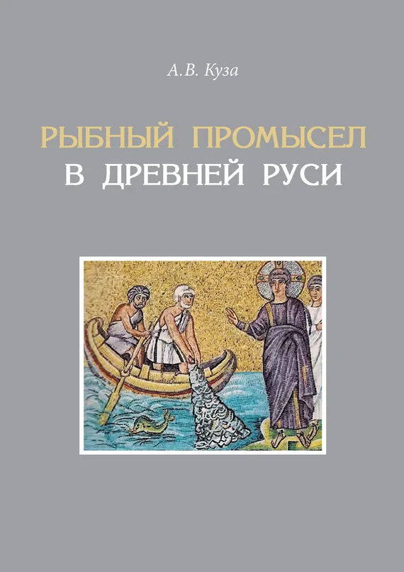 Обложка Рыбный промысел в Древней Руси