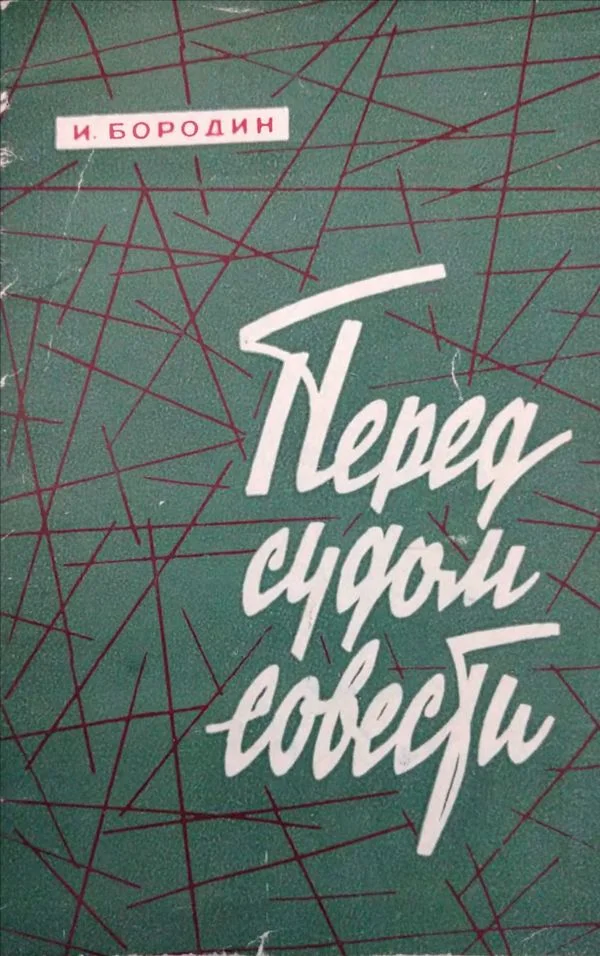 Обложка Перед судом совести