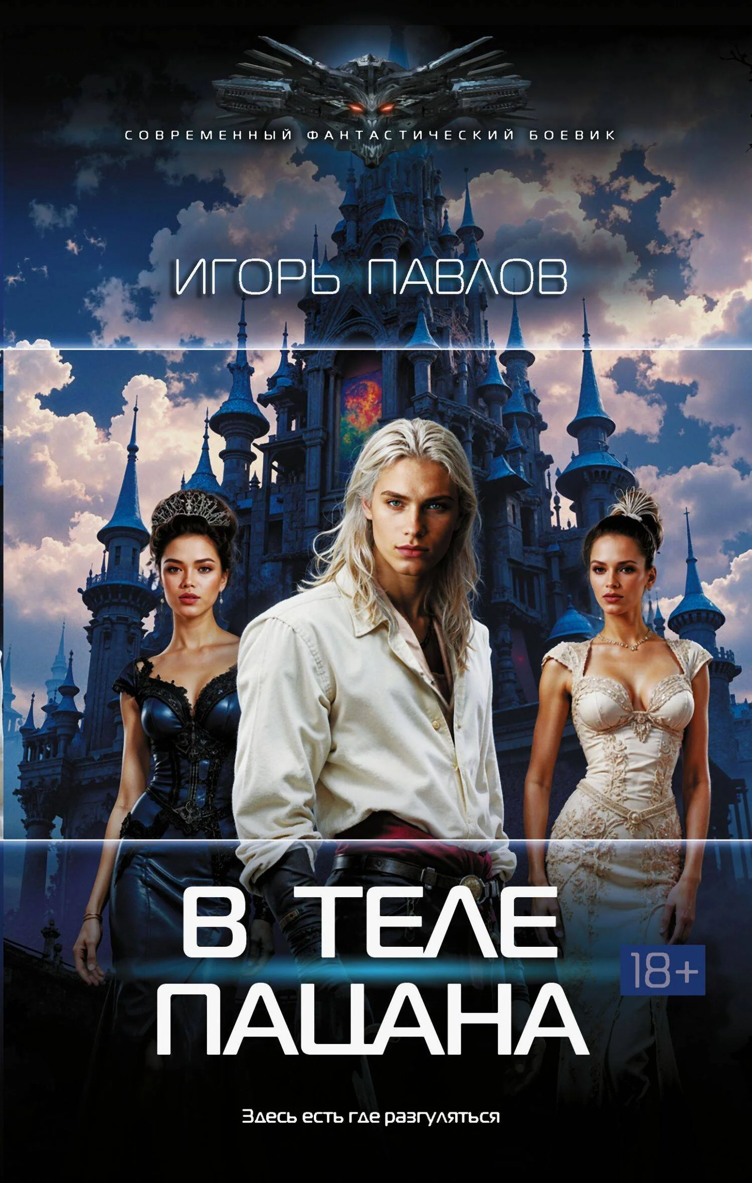 Обложка В теле пацана