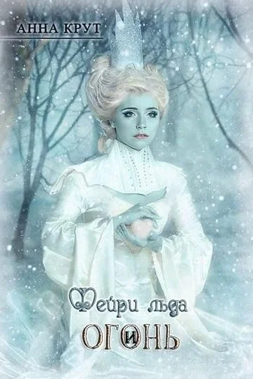 Обложка Фейри льда и Огонь (СИ)