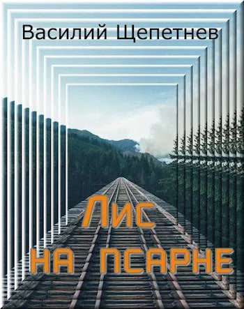 Обложка Лис на псарне