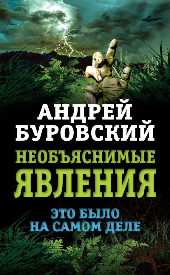 Обложка Необъяснимые явления