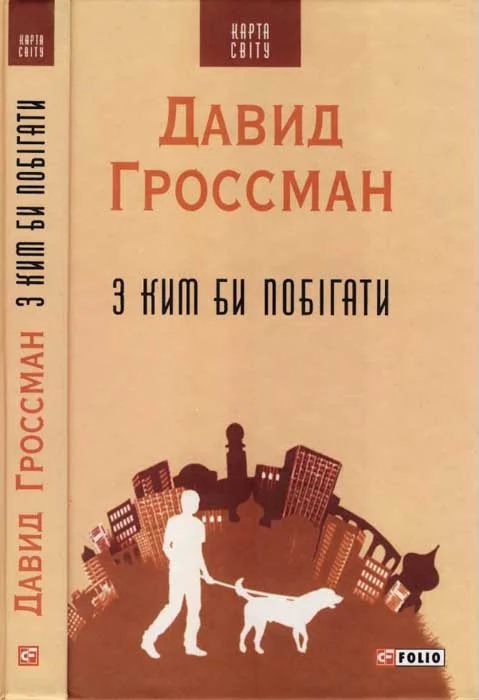 Обложка З ким би побігати