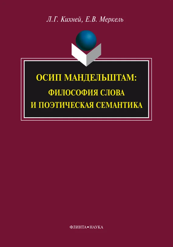 Обложка Осип Мандельштам. Философия слова и поэтическая семантика
