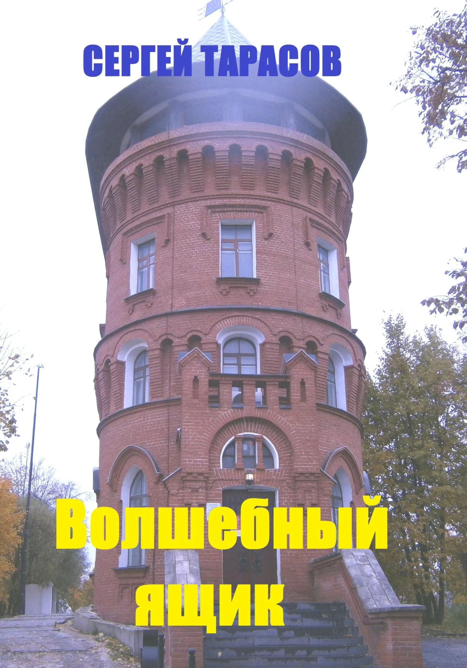 Обложка Волшебный ящик