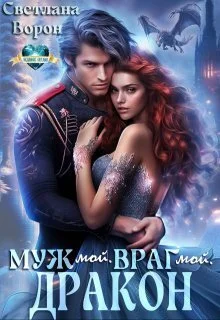 Обложка Муж мой. Враг мой. Дракон