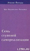 Обложка Семь ступеней самореализации. Учение Йогоды. Том 1