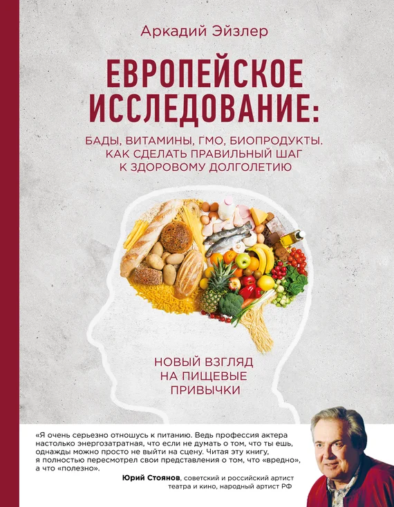 Обложка Европейское исследование: БАДы, витамины, ГМО, биопродукты. Как сделать правильный шаг к здоровому долголетию