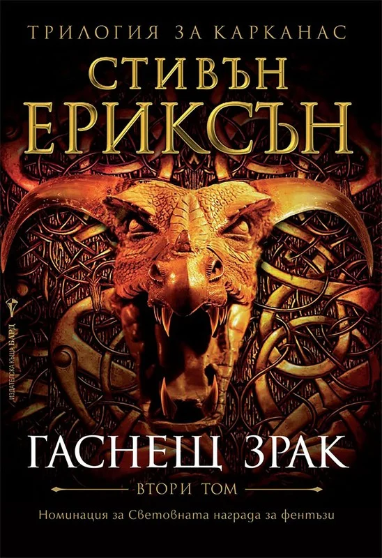 Обложка Гаснещ зрак