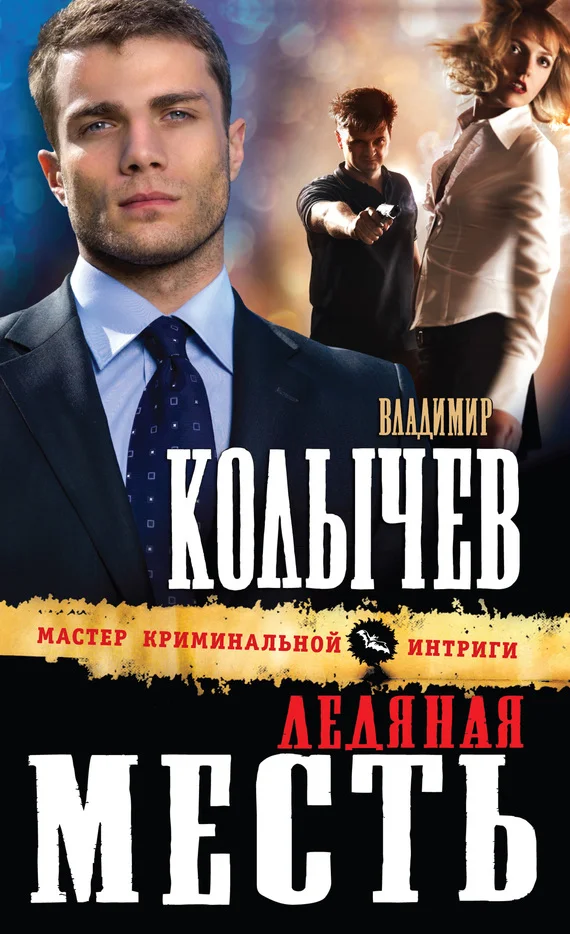 Обложка Ледяная месть