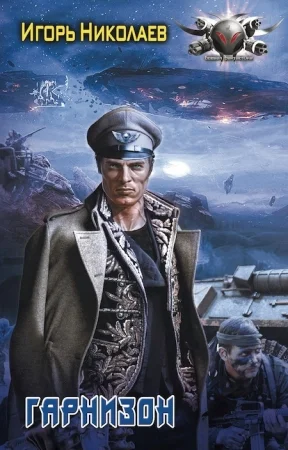 Обложка Гарнизон