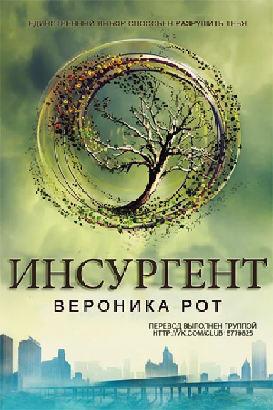 Обложка Инсургент