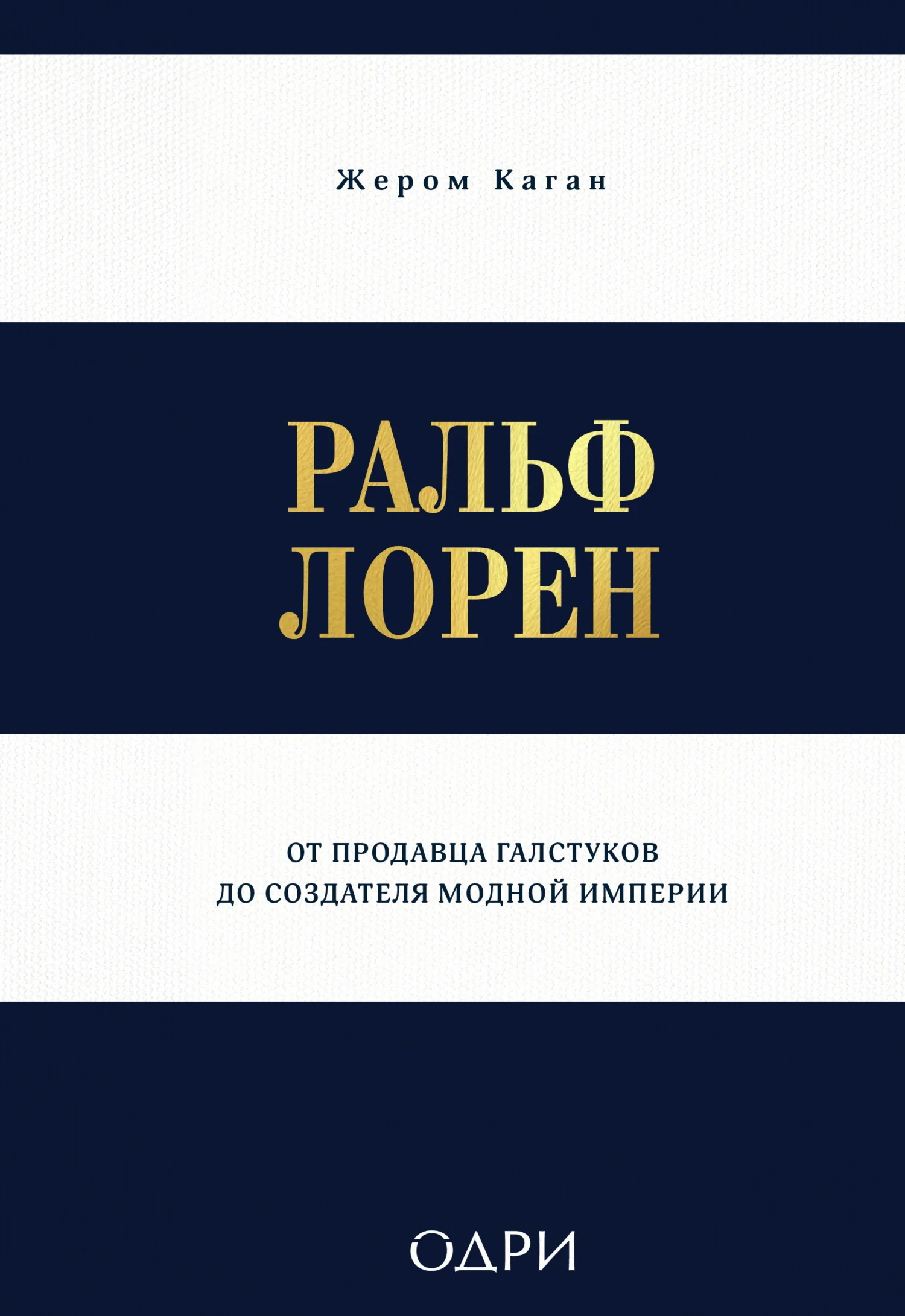 Обложка Ральф Лорен. От продавца галстуков до создателя модной империи