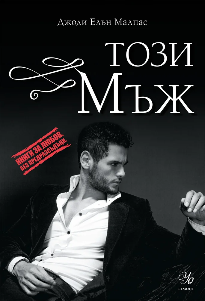 Обложка Този мъж