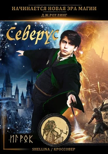 Обложка Северус